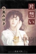 片想い   1987.07  PDF电子版封面    中島みゆき 