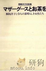 マザーグースとお茶を   1981.05  PDF电子版封面    桐島洋子 