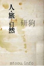 人·旅·自然   1986.12  PDF电子版封面    荒垣秀雄 