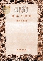 青年と学問   1976.03  PDF电子版封面    柳田国男 