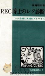 REC博士のレク診断   1978.02  PDF电子版封面    伊藤昭彦 