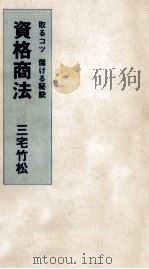 資格商法   1974  PDF电子版封面    三宅竹松 