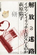 解放への迷路   1988.06  PDF电子版封面    萩原弘子 