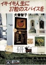 イキイキ人生に37粒のスパイスを（1977.12 PDF版）