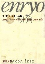 井上円了センター年報 4   1995.07  PDF电子版封面     
