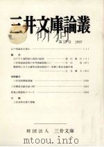 三井文庫論叢 31   1997.12  PDF电子版封面     