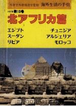 海外生活の手引 13   1989.03  PDF电子版封面     