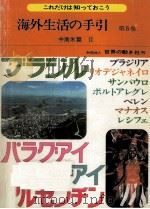 海外生活の手引 5   1975.11  PDF电子版封面     