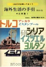 海外生活の手引 11   1977.03  PDF电子版封面     