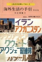 海外生活の手引 12   1977.03  PDF电子版封面     