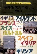 海外生活の手引 16   1979.03  PDF电子版封面     