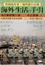 海外生活の手引 11   1982.03  PDF电子版封面     