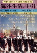 海外生活の手引 12   1982.03  PDF电子版封面     