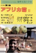 海外生活の手引 15   1982.09  PDF电子版封面     