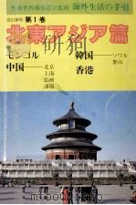 海外生活の手引 1   1987.05  PDF电子版封面     