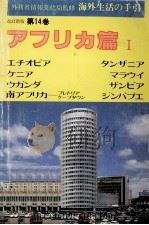 海外生活の手引 14   1982.12  PDF电子版封面     