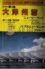 海外生活の手引 17   1983.03  PDF电子版封面     