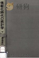 情報化時代の統計学 2   1994.01  PDF电子版封面    成島辰巳 
