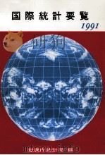 国際統計要覧 1991   1991.12  PDF电子版封面     