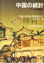 中国の統計   1994.09  PDF电子版封面    中嶋誠一 