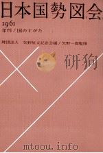 日本国勢図会 1961   1961.05  PDF电子版封面     