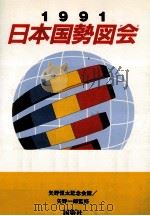 日本国勢図会 1991   1991.06  PDF电子版封面     