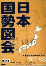 日本国勢図会 1997/98（1997.06 PDF版）