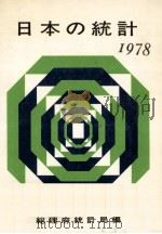 日本の統計 1978   1978.07  PDF电子版封面     