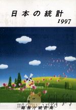 日本の統計 1997（1997.02 PDF版）