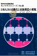 日本人口の高齢化と家族構造の変貌   1990.03  PDF电子版封面     