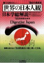 世界の日本人観·日本学総解説 1984（1983.12 PDF版）
