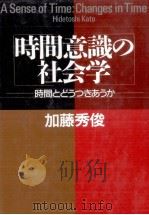 時間意識の社会学   1987.12  PDF电子版封面    加藤秀俊 