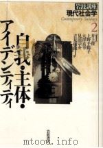 自我·主体·アイデンティティ   1995.12  PDF电子版封面    井上俊 