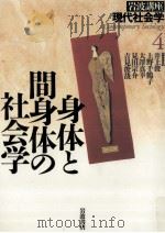 身体と間身体の社会学   1996.01  PDF电子版封面    井上俊 