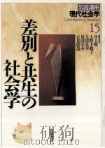 差別と共生の社会学   1996.04  PDF电子版封面    井上俊 