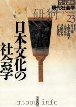 日本文化の社会学（1996.08 PDF版）