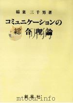 コミュニケーションの総合理論   1992.05  PDF电子版封面    稲葉三千男 