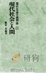 現代社会と人間   1973.01  PDF电子版封面    勝村茂 