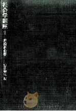 理論社会学   1974.06  PDF电子版封面    青井和夫 