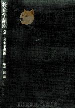 社会学理論   1975.02  PDF电子版封面    浜島朗 