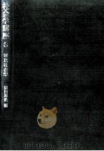 家族社会学   1972.11  PDF电子版封面    森岡清美 