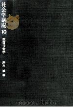 教育社会学   1974.05  PDF电子版封面    麻生誠 