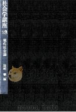 現代社会論   1972.10  PDF电子版封面    辻村明 