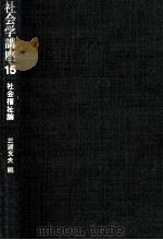 社会福祉論   1974.03  PDF电子版封面    三浦文夫 