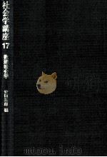 数理社会学（1973.01 PDF版）