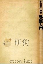 社会学入門   1958.05  PDF电子版封面    本田喜代治 