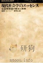現代社会学のエッセンス   1972.04  PDF电子版封面    新明正道 