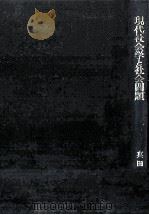 現代社会学と社会問題   1965.12  PDF电子版封面    真田是 