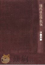 現代社会学批判   1972.05  PDF电子版封面    早瀬利雄 