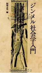 ジンメル社会学入門   1979.03  PDF电子版封面    阿閉吉男 